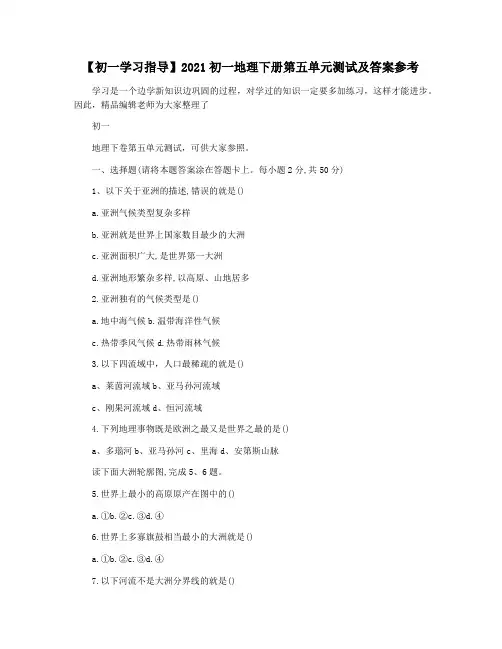 【初一学习指导】2021初一地理下册第五单元测试及答案参考