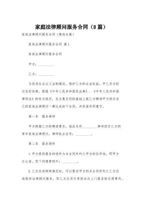 家庭法律顾问服务合同(8篇)