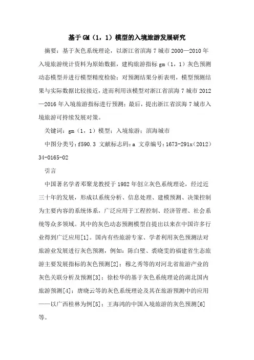 基于GM(1,1)模型的入境旅游发展研究