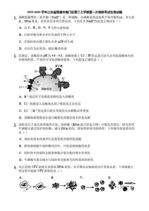 2023-2024学年江苏省南通市海门区高三上学期第一次调研考试生物试题