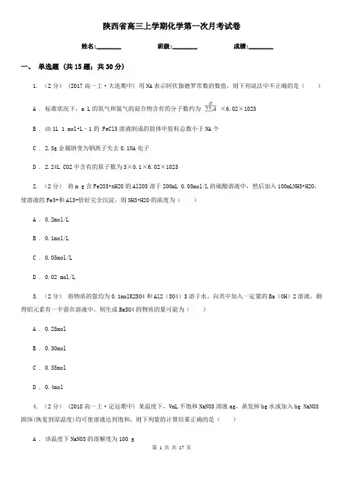 陕西省高三上学期化学第一次月考试卷
