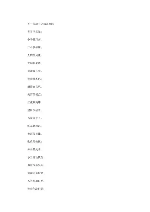 五一劳动节之精品对联