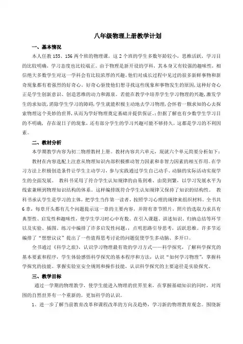 新人教版八年级上册物理教学计划