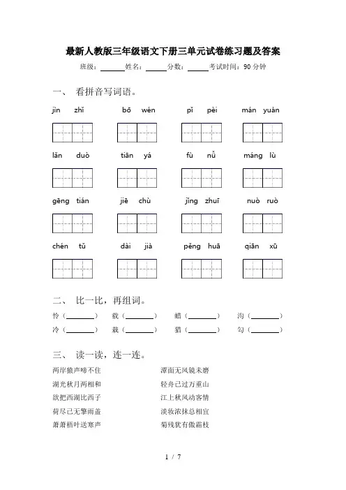 最新人教版三年级语文下册三单元试卷练习题及答案