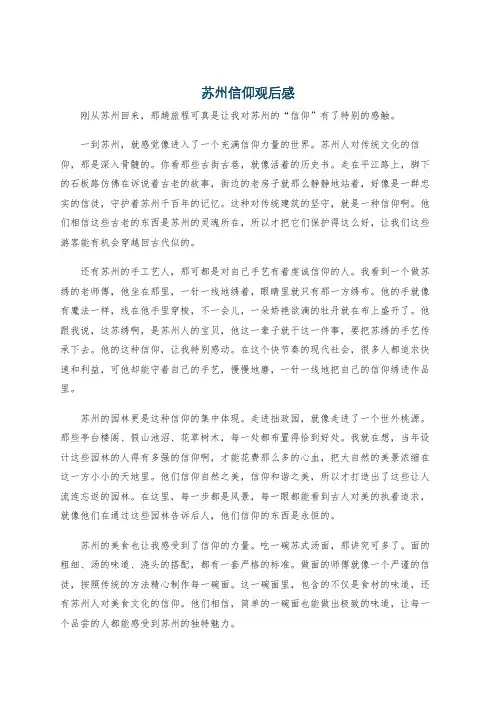 苏州信仰观后感