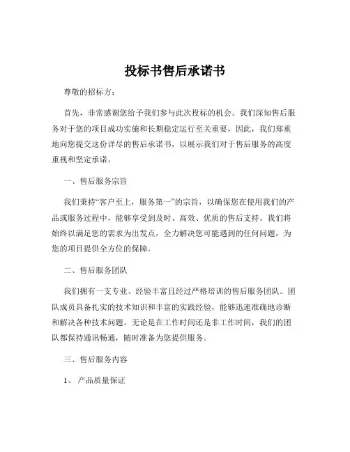 投标书售后承诺书