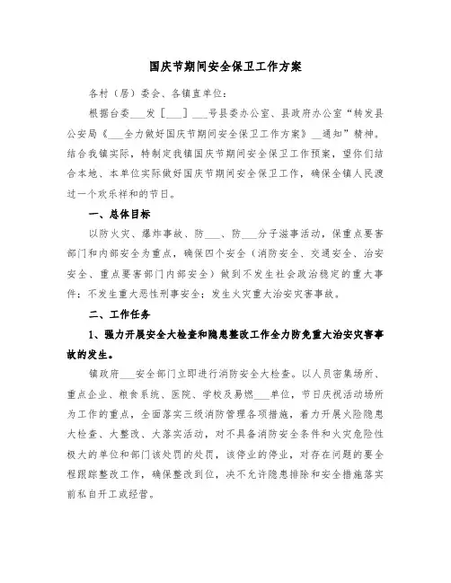 国庆节期间安全保卫工作方案(二篇)