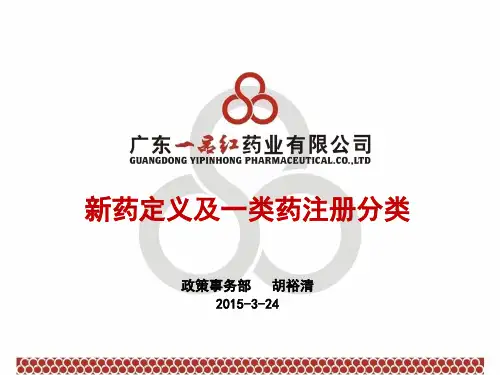 新药定义及一类药注册分类