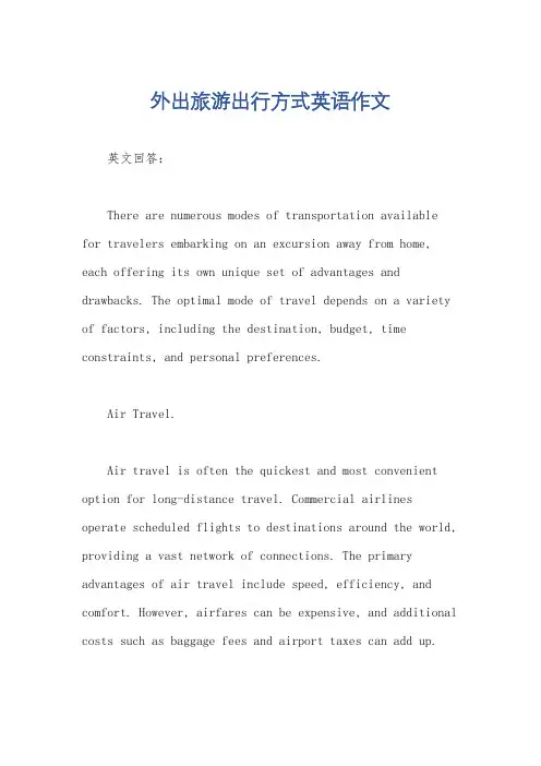 外出旅游出行方式英语作文