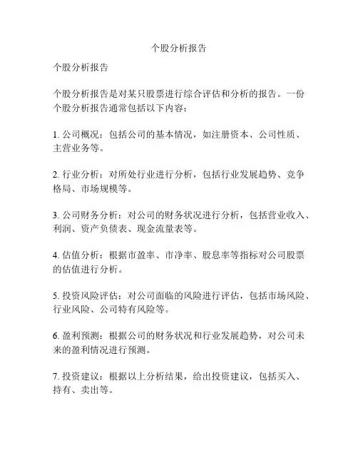 个股分析报告