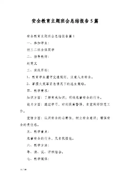 安全教育主题班会总结报告5篇