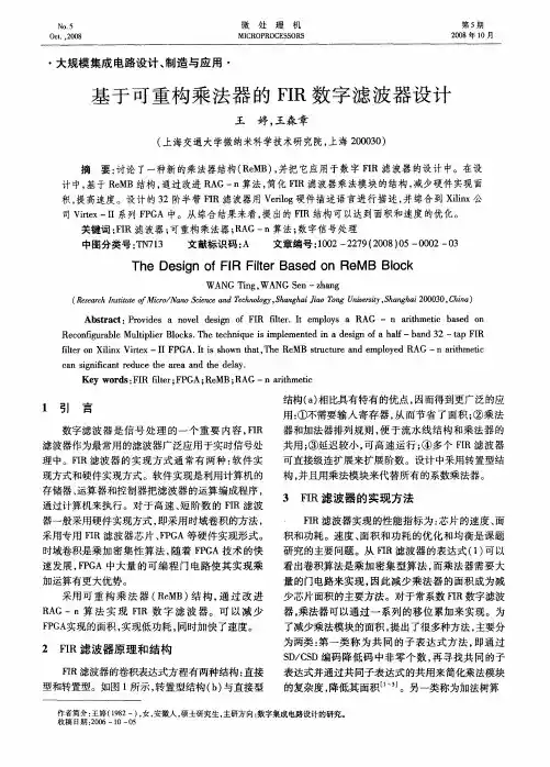 基于可重构乘法器的FIR数字滤波器设计