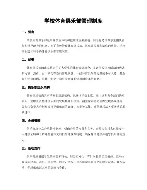 学校体育俱乐部管理制度