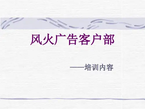 风火广告客户部员工培训(PPT 67页)