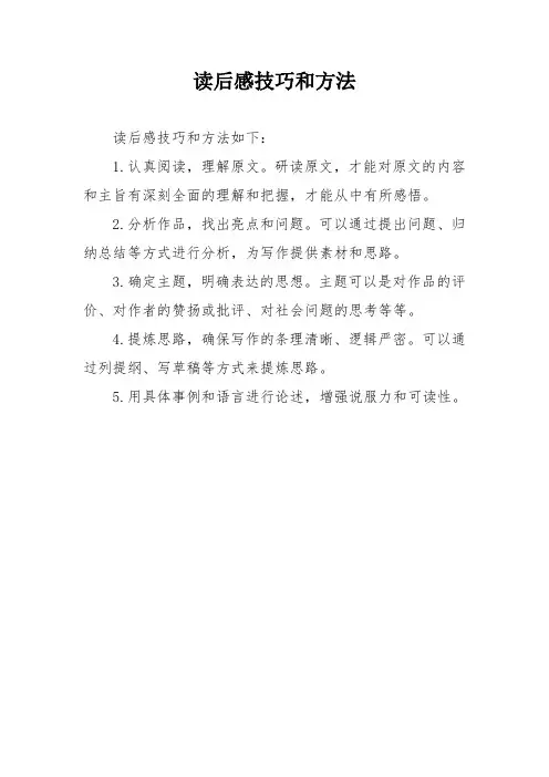 读后感技巧和方法