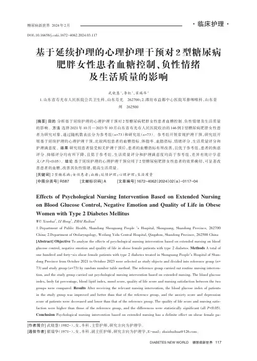 基于延续护理的心理护理干预对2_型糖尿病肥胖女性患者血糖控制、负性情绪及生活质量的影响