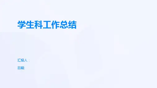 学生科工作总结