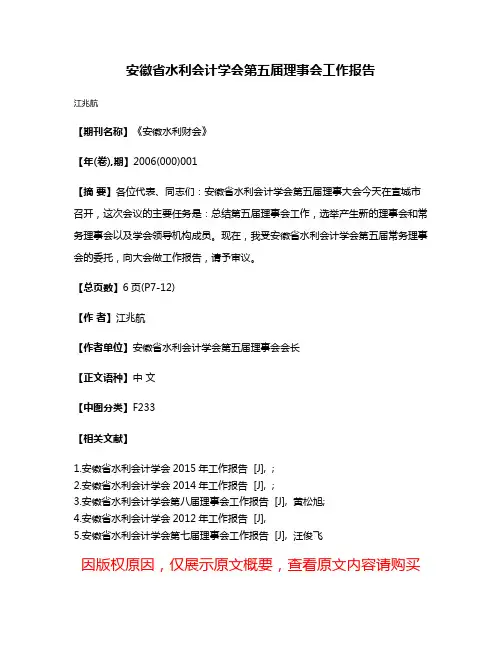 安徽省水利会计学会第五届理事会工作报告