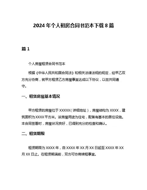 2024年个人租房合同书范本下载8篇