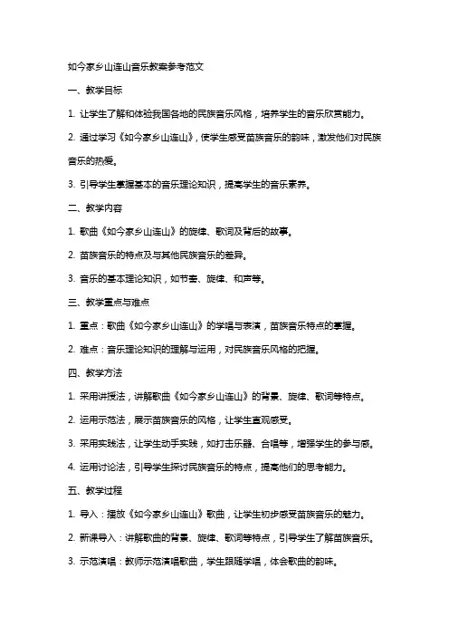 如今家乡山连山音乐教案参考范文