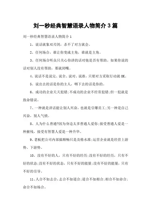 刘一秒经典智慧语录人物简介3篇