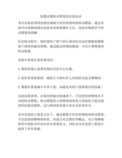 扭摆法测转动惯量的实验总结