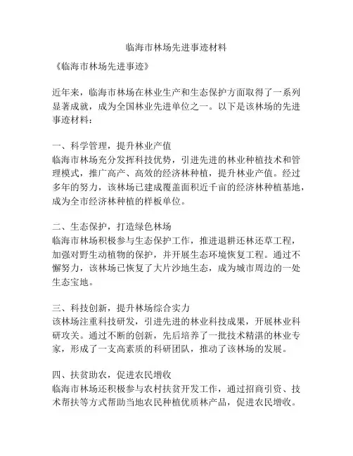临海市林场先进事迹材料