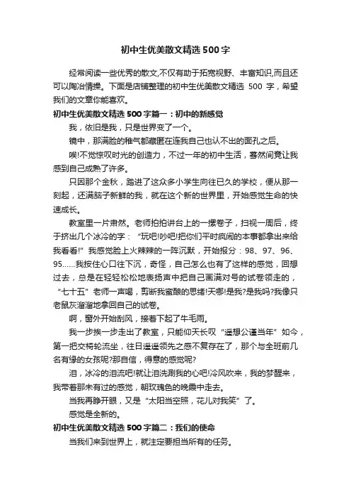 初中生优美散文精选500字