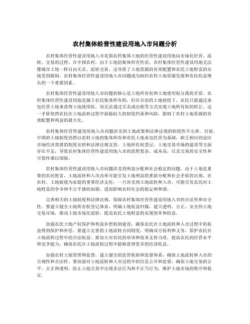 农村集体经营性建设用地入市问题分析