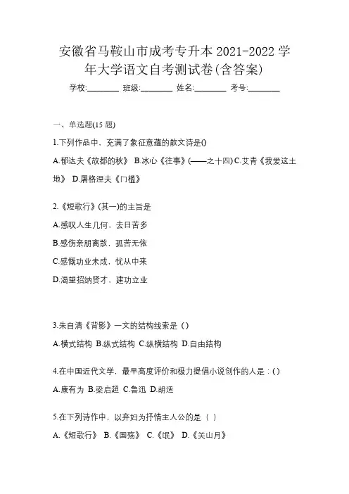 安徽省马鞍山市成考专升本2021-2022学年大学语文自考测试卷(含答案)