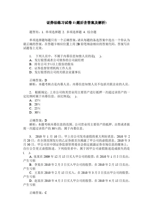 证券法练习试卷4(题后含答案及解析)