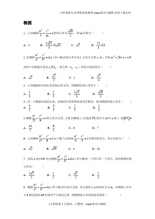 高中数学圆锥曲线椭圆专项习题