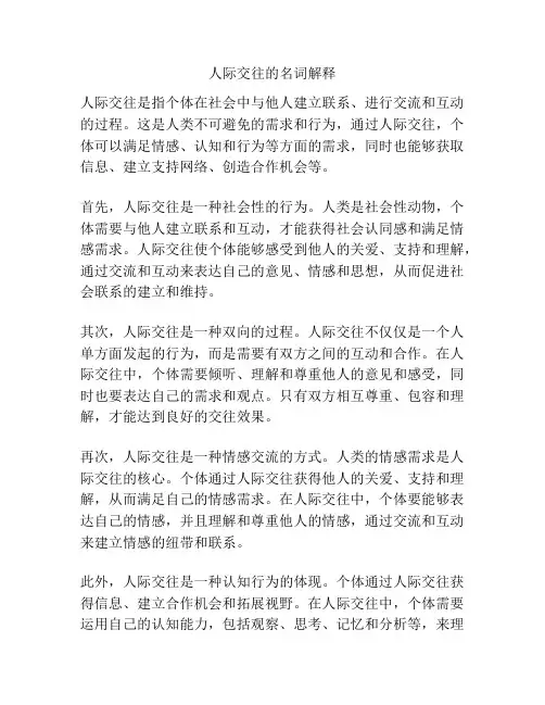 人际交往的名词解释