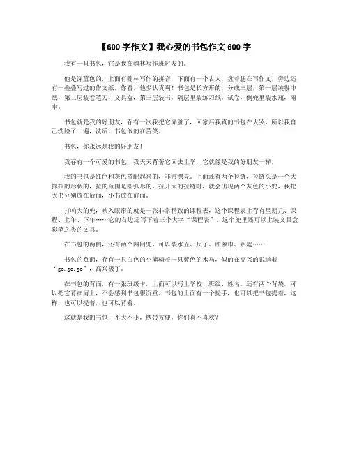 【600字作文】我心爱的书包作文600字