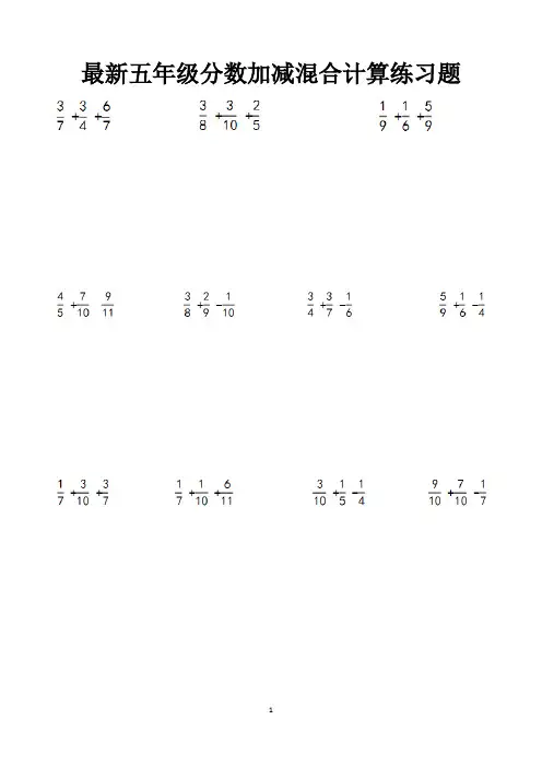 最新五年级下册数学分数的加减混合运算以及简便运算计算练习题以及答案