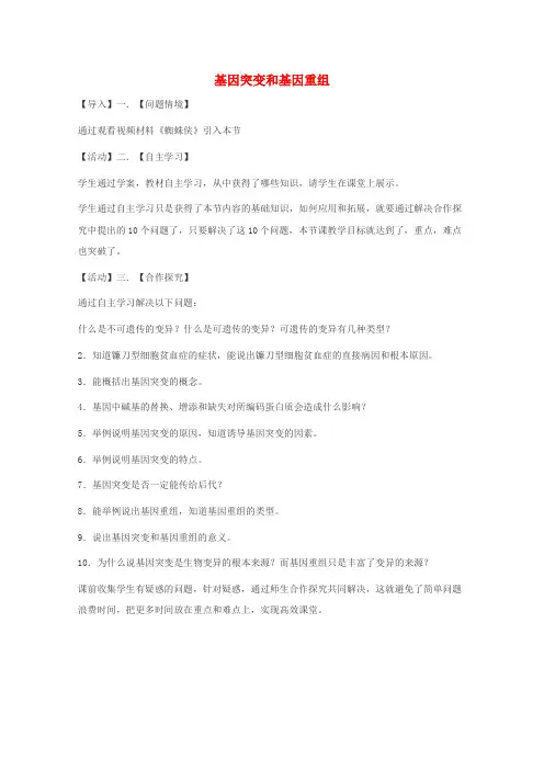 高中生物第五章基因突变及其它变异第1节基因突变和基因重组教案2新人教版必修2