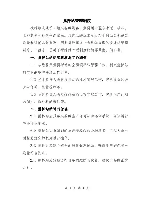 搅拌站管理制度