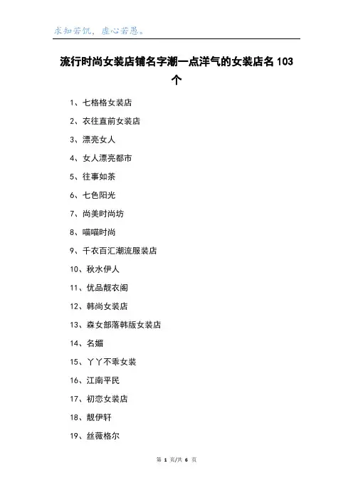 流行时尚女装店铺名字潮一点洋气的女装店名103个