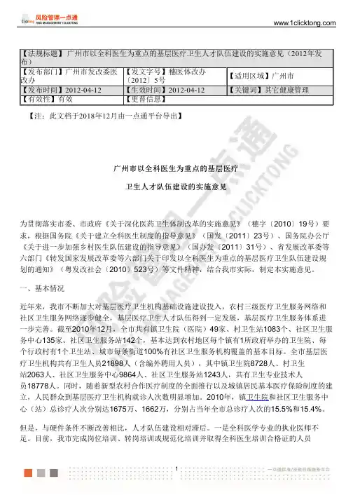 广州市以全科医生为重点的基层医疗卫生人才队伍建设的实施意见(2012年发布)