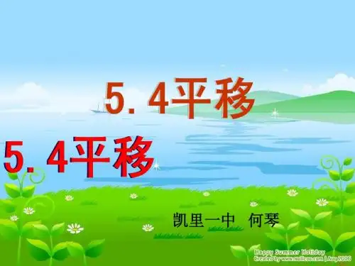 人教七年级数学下5.4平移(ppt课件)上课