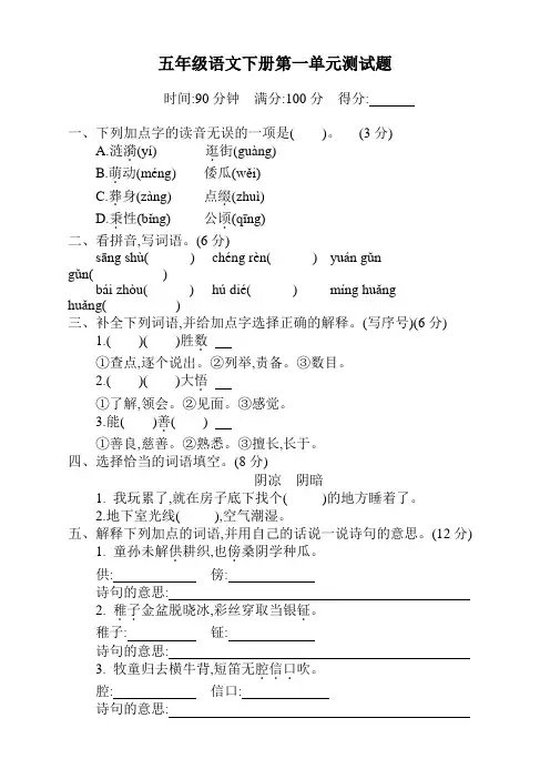 部编版五年级下册语文第一单元测试卷及答案【推荐下载】