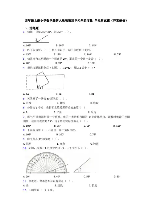 四年级上册小学数学最新人教版第三单元角的度量 单元测试题(答案解析)