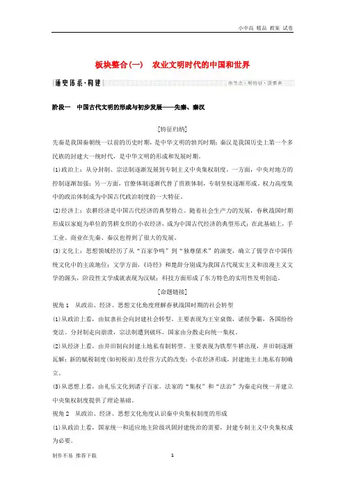 【新】高考历史二轮复习选考内容与模块整合板块整合(一)农业文明时代的中国和世界学案