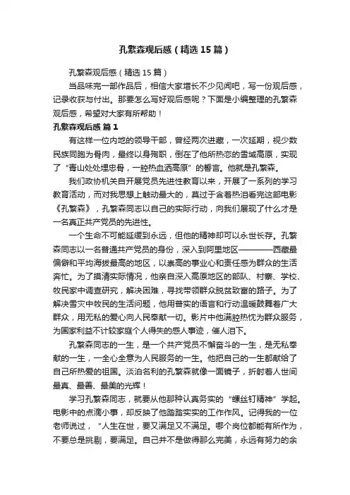 孔繁森观后感（精选15篇）