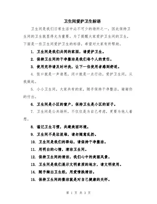 卫生间爱护卫生标语