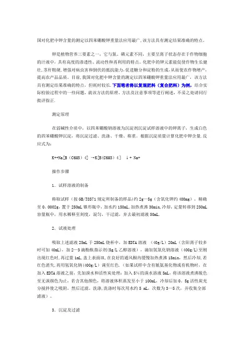 化肥中钾含量的测定