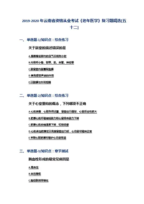 2019-2020年云南省资格从业考试《老年医学》复习题精选[五十二]