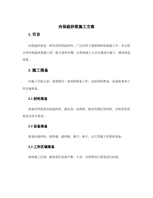 内保温砂浆施工方案