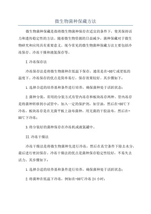 微生物菌种保藏方法
