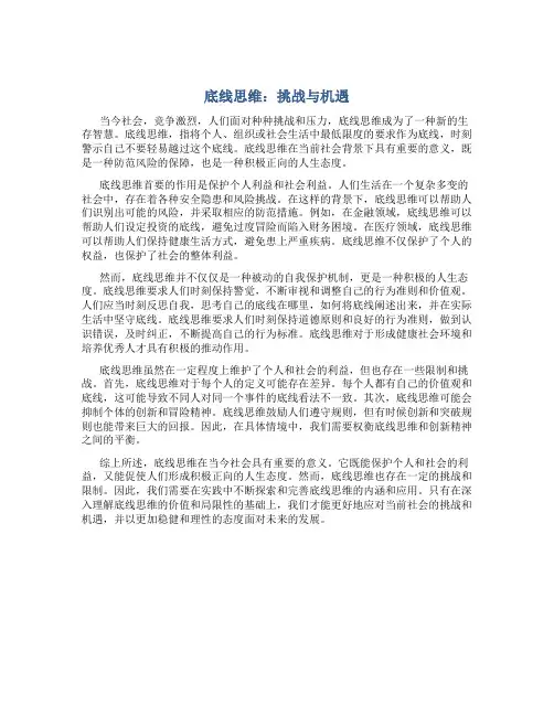底线思维作文800字议论文